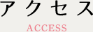 アクセス access