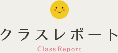 クラスレポート Class Report