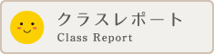 クラスレポート Class Report