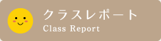 クラスレポート Class Report