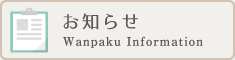 新着情報 Wanpaku Information