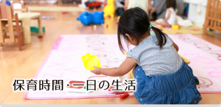 保育時間 一日の生活