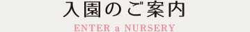 入園のご案内
