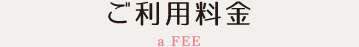 ご利用料金
