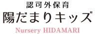 認可外保育 陽だまりキッズ