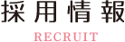 採用情報 RECRUIT