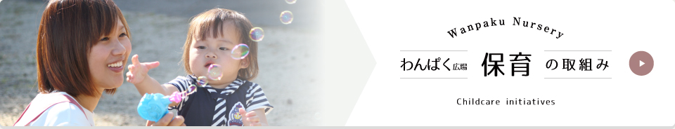 わんぱく広場保育の取組み