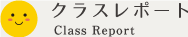 クラスレポート Class Report