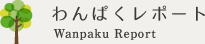 わんぱくレポート wanpaku Report