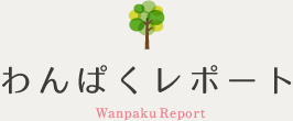 わんぱくレポート Wanpaku Report